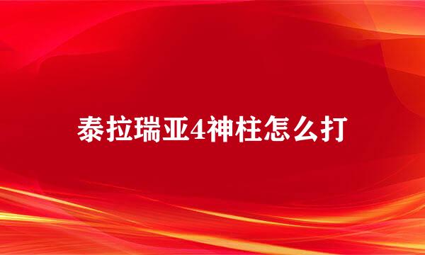 泰拉瑞亚4神柱怎么打
