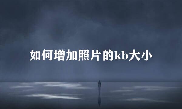 如何增加照片的kb大小