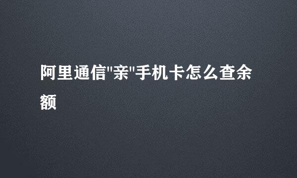 阿里通信