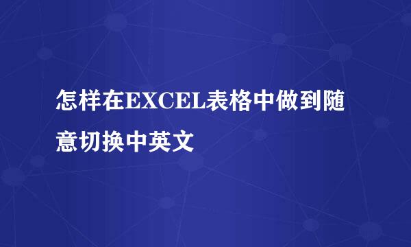 怎样在EXCEL表格中做到随意切换中英文
