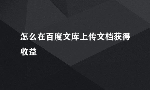怎么在百度文库上传文档获得收益