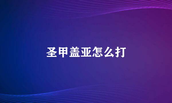 圣甲盖亚怎么打