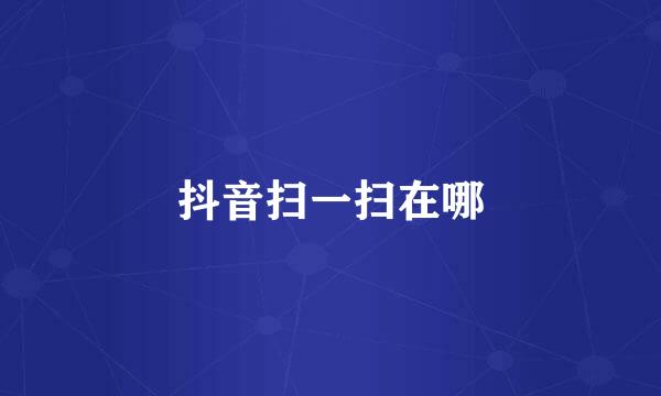 抖音扫一扫在哪