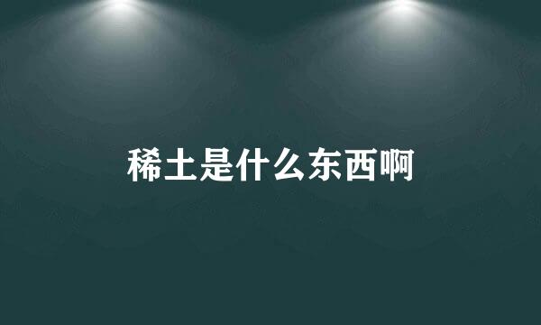 稀土是什么东西啊