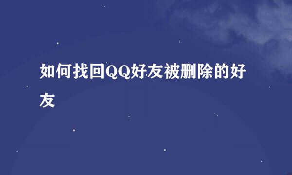 如何找回QQ好友被删除的好友