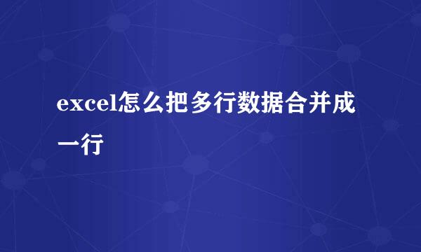 excel怎么把多行数据合并成一行