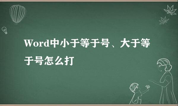 Word中小于等于号、大于等于号怎么打