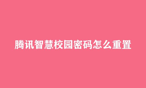 腾讯智慧校园密码怎么重置