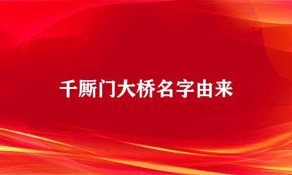 千厮门大桥名字由来