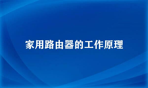 家用路由器的工作原理