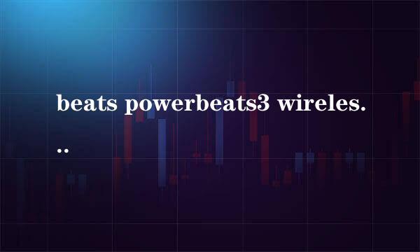 beats powerbeats3 wireless无线蓝牙与2对比