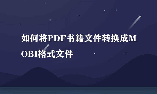 如何将PDF书籍文件转换成MOBI格式文件