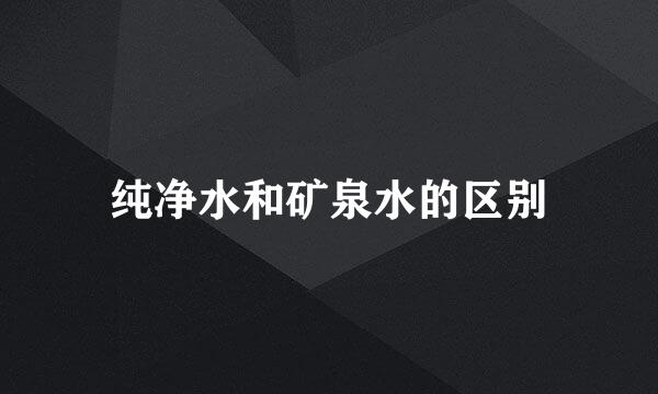纯净水和矿泉水的区别