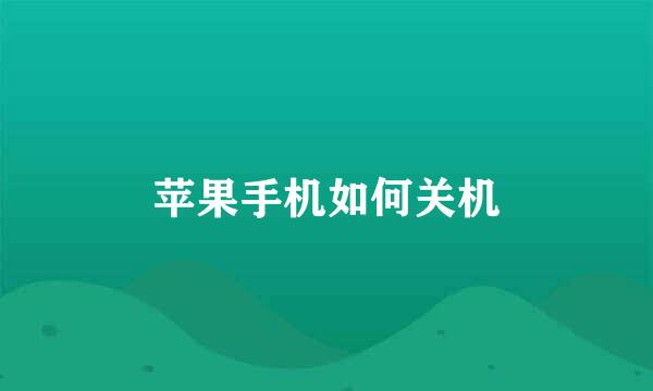 苹果手机如何关机