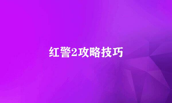红警2攻略技巧
