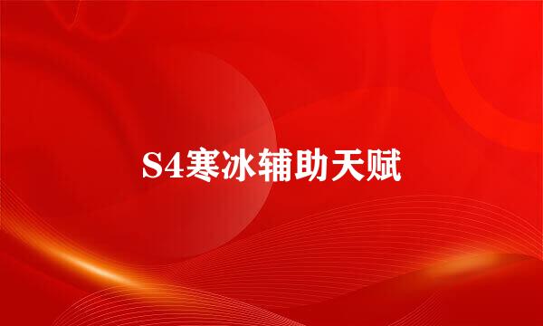 S4寒冰辅助天赋