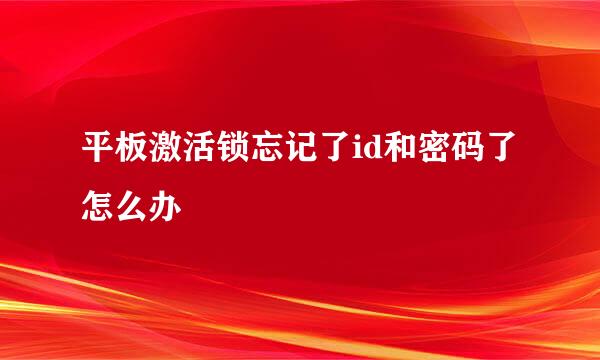 平板激活锁忘记了id和密码了怎么办