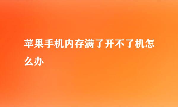 苹果手机内存满了开不了机怎么办
