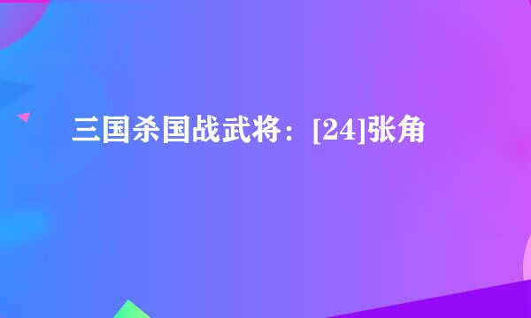 三国杀国战武将：[24]张角