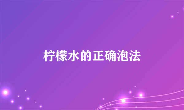 柠檬水的正确泡法