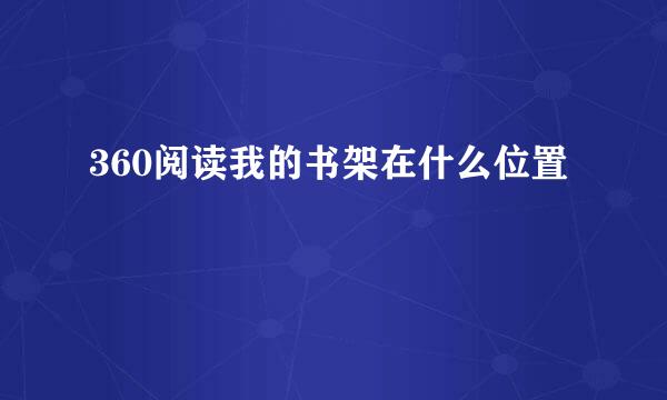 360阅读我的书架在什么位置