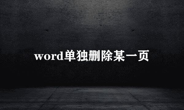 word单独删除某一页