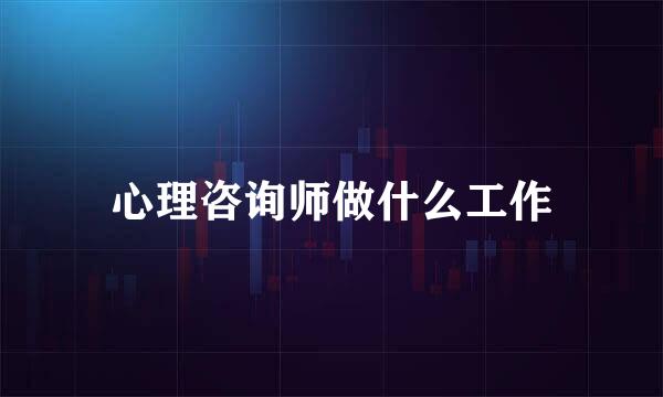 心理咨询师做什么工作