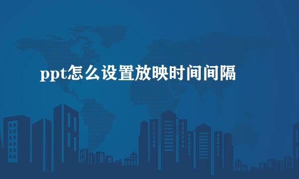 ppt怎么设置放映时间间隔