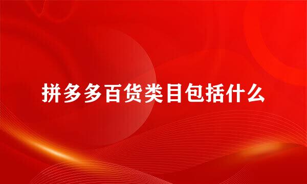 拼多多百货类目包括什么