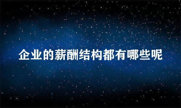 企业的薪酬结构都有哪些呢