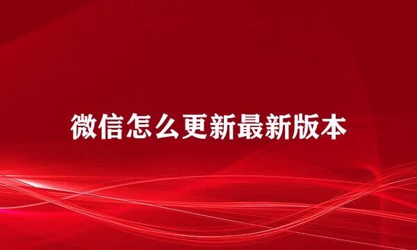 微信怎么更新最新版本