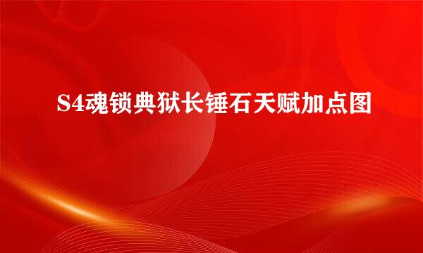 S4魂锁典狱长锤石天赋加点图