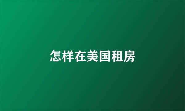 怎样在美国租房