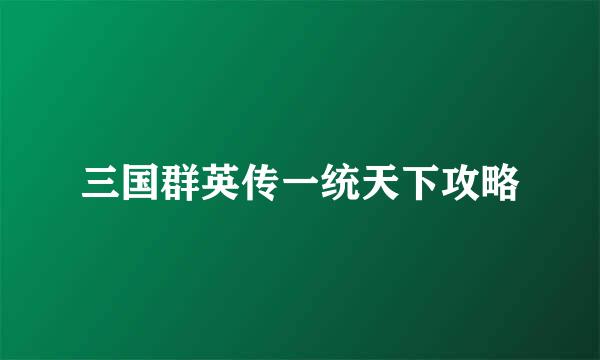 三国群英传一统天下攻略