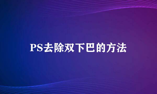 PS去除双下巴的方法