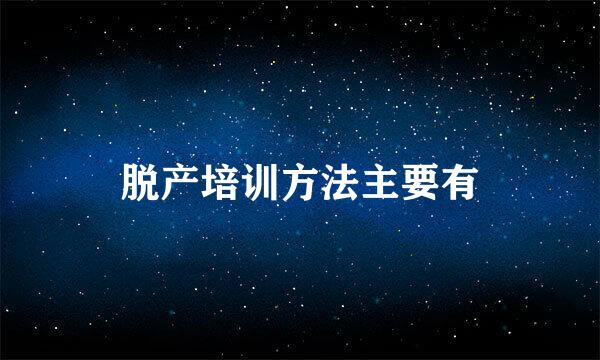 脱产培训方法主要有