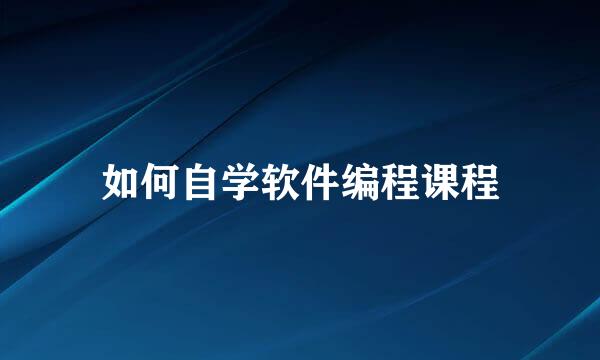 如何自学软件编程课程