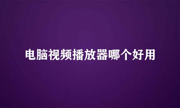 电脑视频播放器哪个好用