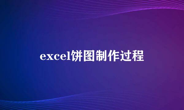 excel饼图制作过程
