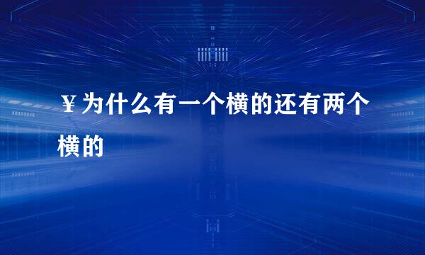 ￥为什么有一个横的还有两个横的