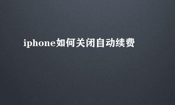 iphone如何关闭自动续费