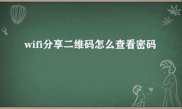 wifi分享二维码怎么查看密码