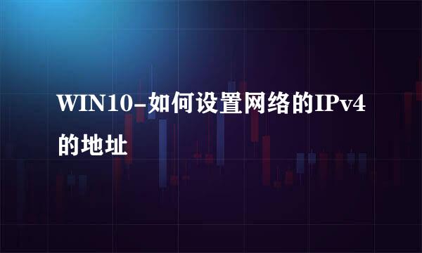 WIN10-如何设置网络的IPv4的地址