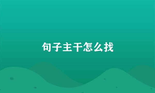 句子主干怎么找