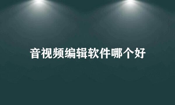 音视频编辑软件哪个好