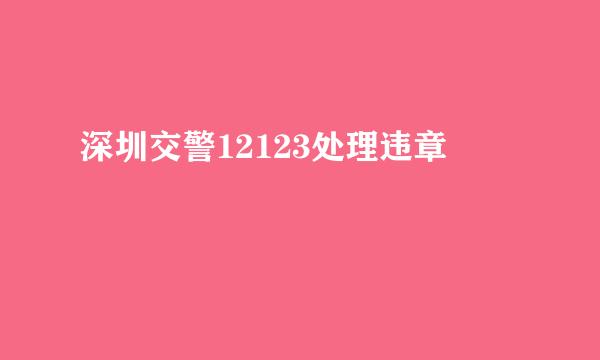 深圳交警12123处理违章