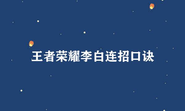 王者荣耀李白连招口诀