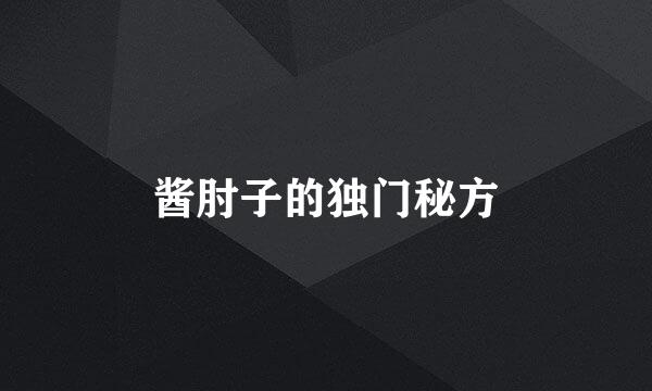 酱肘子的独门秘方