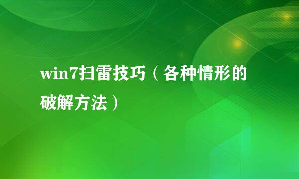 win7扫雷技巧（各种情形的破解方法）