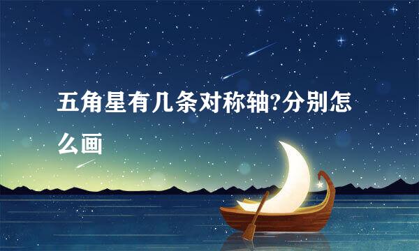 五角星有几条对称轴?分别怎么画